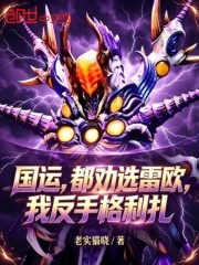 国运，都劝选雷欧，我反手格利扎在线阅读