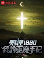 美利坚1880：我的驱魔手记封面