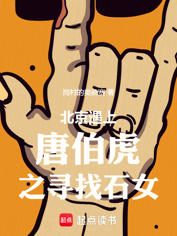 北京遇上唐伯虎之寻找石女在线阅读