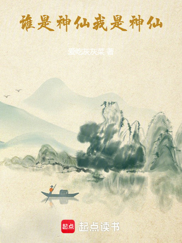 谁是神仙，我是神仙在线阅读