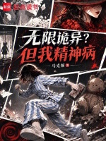 无限诡异？但我精神病封面