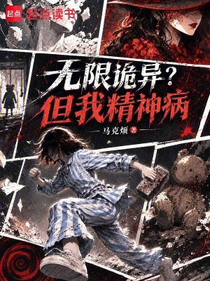 无限诡异？但我精神病封面