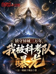 镇守异域三万年，我被科考队曝光