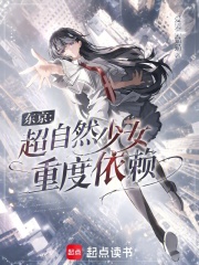 东京：超自然少女重度依赖在线阅读