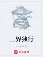 三界独行封面