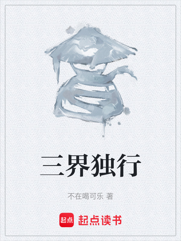 三界独行在线阅读