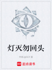 灯灭勿回头在线阅读