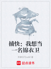 捕快：我想当一名锦衣卫在线阅读