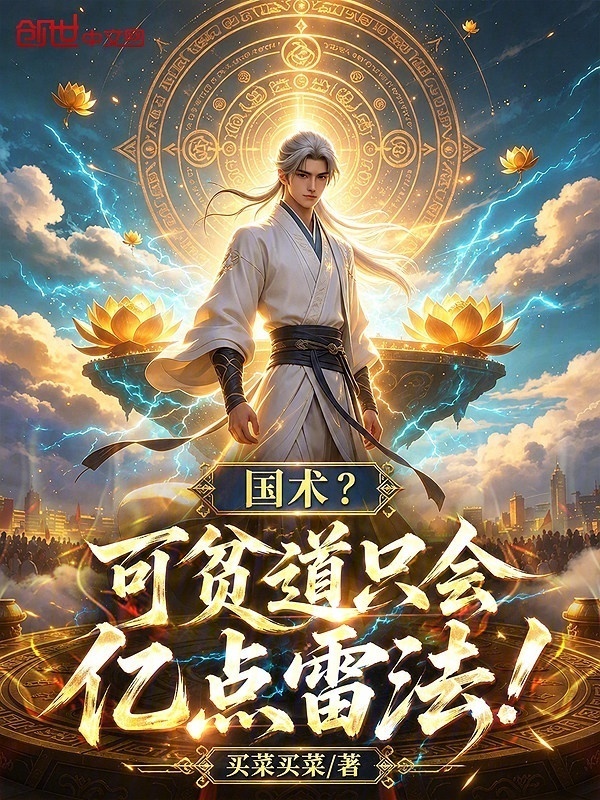 国术？可贫道只会亿点雷法！在线阅读