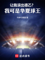 让我滚出德乙？我可是华夏球王！在线阅读