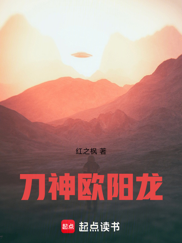 刀神欧阳龙在线阅读