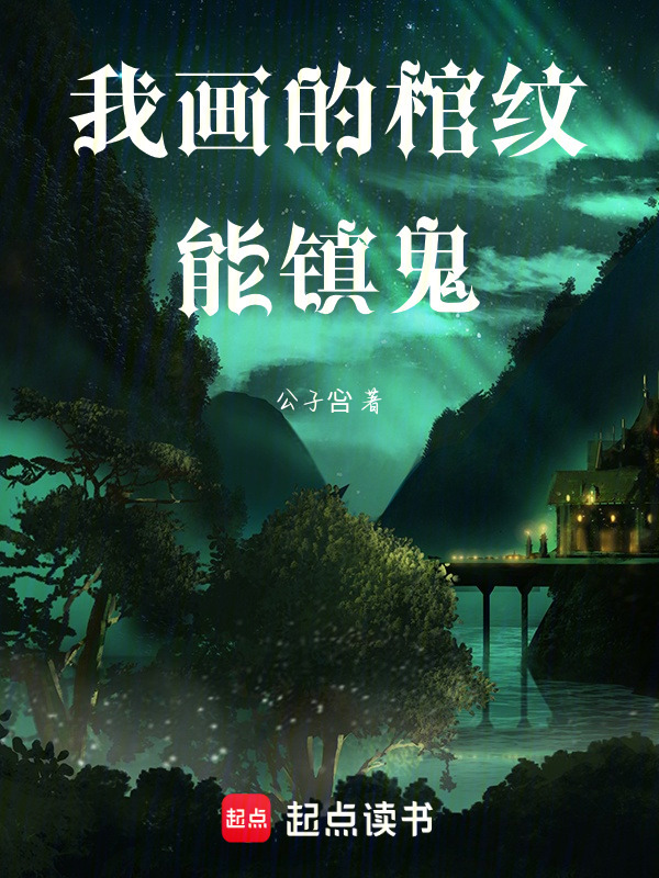 我画的棺纹能镇鬼在线阅读