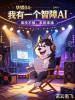 华娱04：我有一个智障AI在线阅读