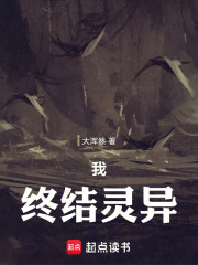 我，终结灵异在线阅读