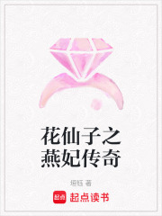 花仙子之燕妃传奇在线阅读