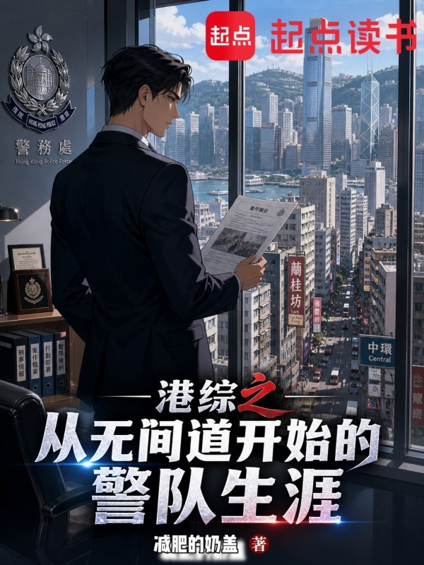 港综之从无间道开始的警队生涯在线阅读