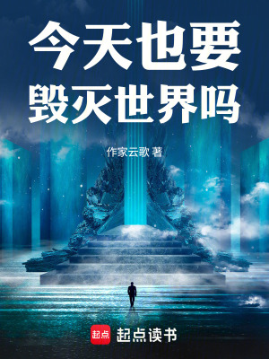 从每天毁灭世界开始超神封面