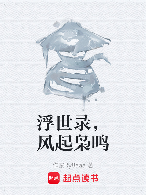 浮世录，风起枭鸣在线阅读