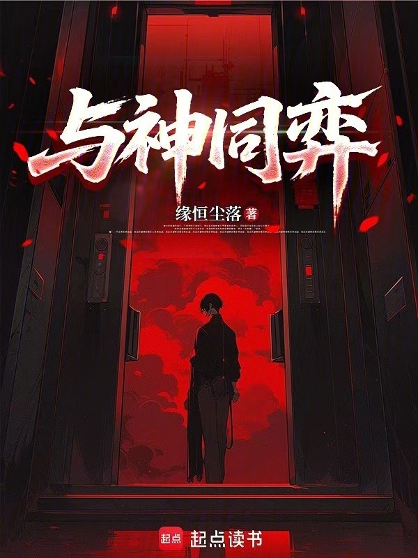 与神同弈在线阅读