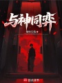 与神同弈在线阅读