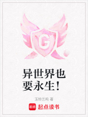异世界也要永生！在线阅读