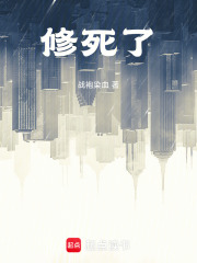 修死了在线阅读