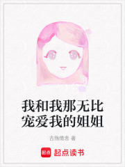 我和我那无比宠爱我的姐姐在线阅读