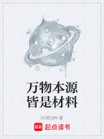 万物本源皆是材料封面