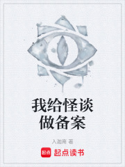 我给怪谈做备案在线阅读