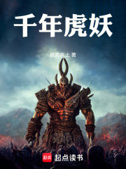 千年虎妖在线阅读