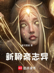 新聊斋志异在线阅读