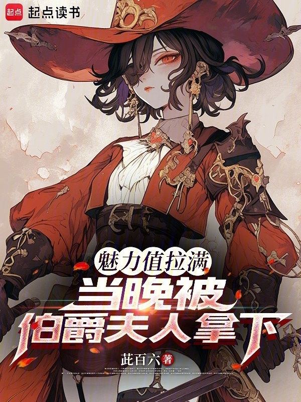 魅力值拉满，当晚被伯爵夫人拿下在线阅读