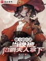 魅力值拉满，当晚被伯爵夫人拿下在线阅读