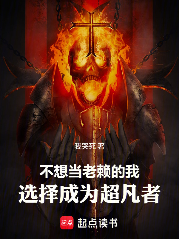 不想变老赖的我选择成为超凡者在线阅读