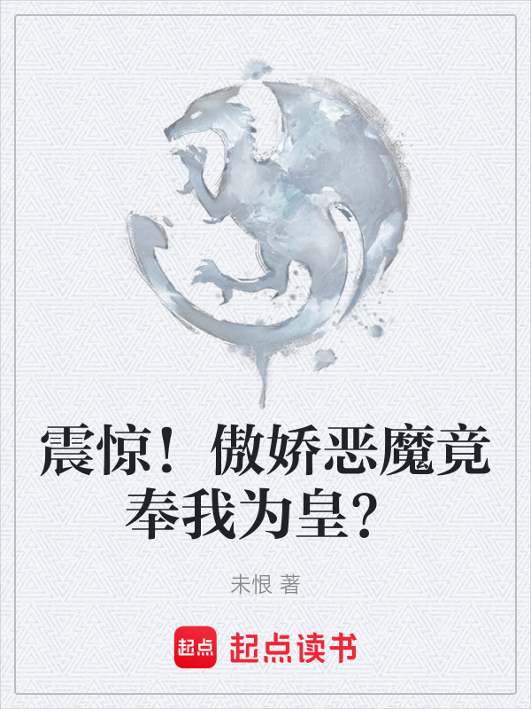 震惊！傲娇恶魔竟奉我为皇？在线阅读