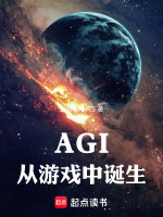 AGI从游戏中诞生最新章节在线阅读