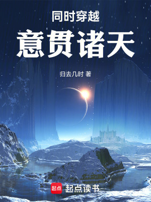 同时穿越，意贯诸天！封面