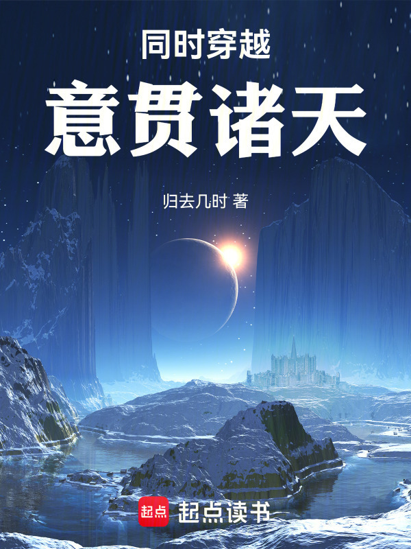 同时穿越，意贯诸天！在线阅读