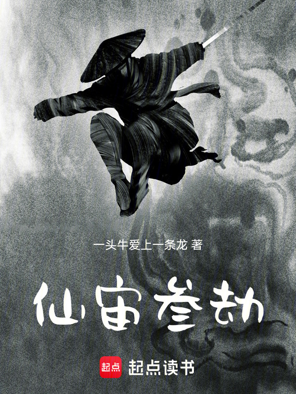 仙宙叁劫在线阅读
