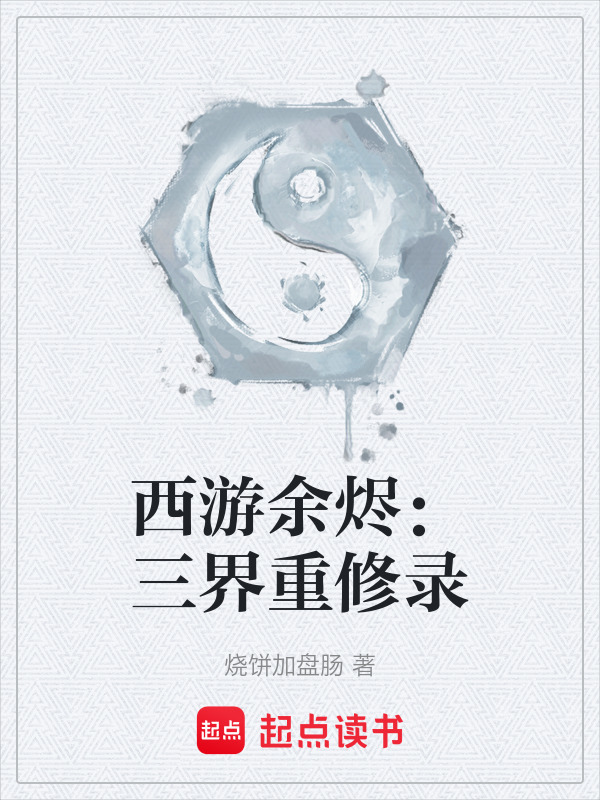 西游余烬：三界重修录在线阅读