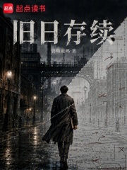 旧日存续在线阅读
