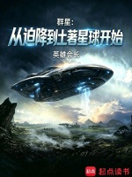群星：从迫降到土著星球开始封面