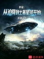 群星：从迫降到土著星球开始在线阅读