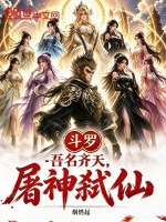 斗罗：吾名齐天，屠神弑仙最新章节在线阅读