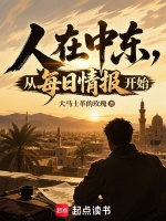 人在中东，从每日情报开始封面