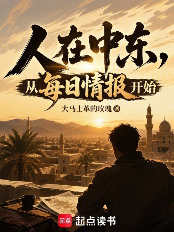 人在中东，从每日情报开始在线阅读