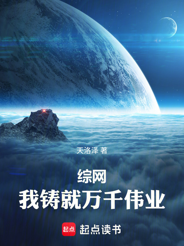 综网：我铸就万千伟业在线阅读
