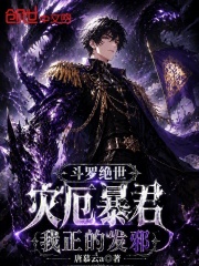 斗罗绝世：灾厄暴君，我正的发邪在线阅读