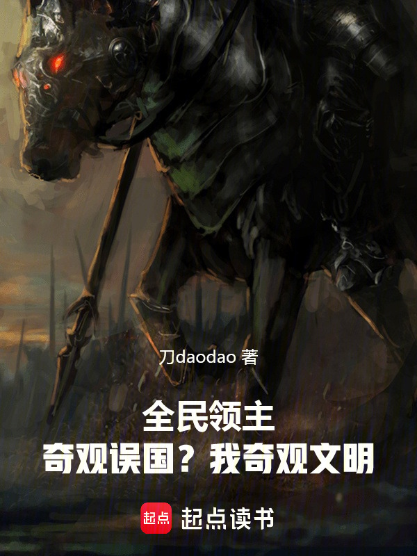 全民领主：奇观误国？我奇观文明在线阅读