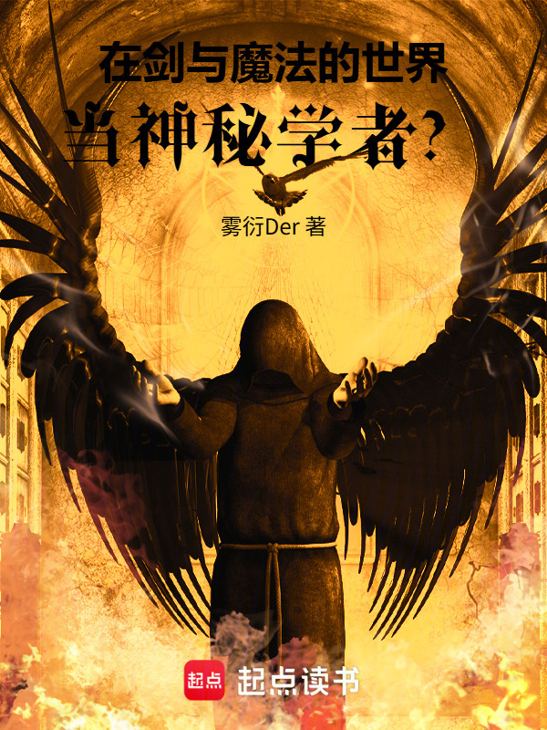 在剑与魔法的世界，当神秘学者？在线阅读
